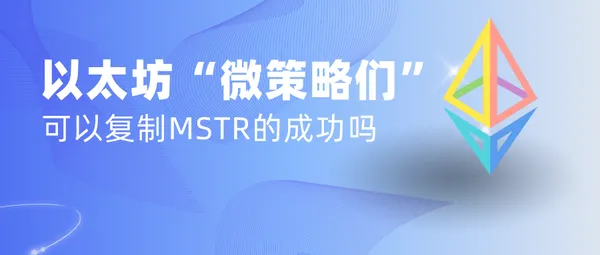 img of 贝莱德高管空降 SBET：以太坊版「MicroStrategy」正在成形