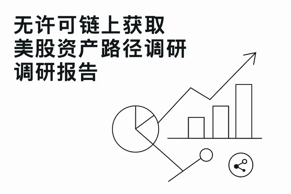 img of 无许可链上获取美股资产路径及产品化的调研报告